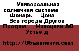 Универсальная солнечная система  GD-8051 (Фонарь) › Цена ­ 2 300 - Все города Другое » Продам   . Ненецкий АО,Устье д.